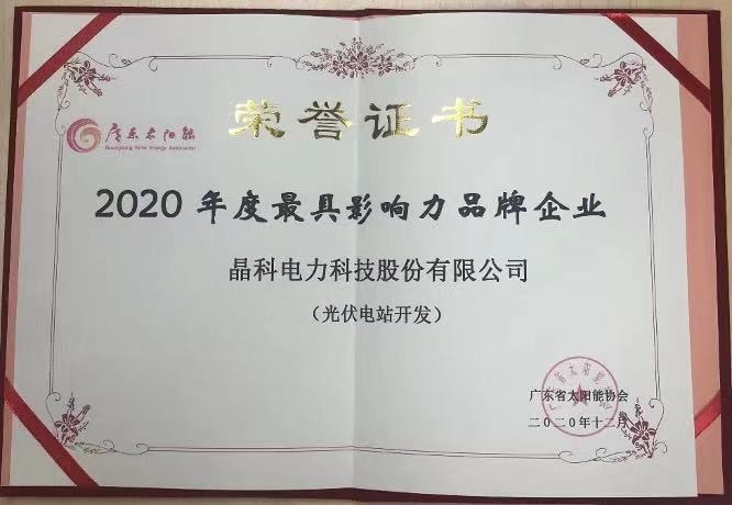 3044am永利|荣获2020年度光伏电站开发最具影响力品牌企业等两项大奖