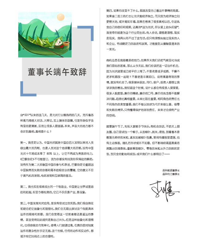 3044am永利电力董事长端午致辞：包一个粽子，你都懂了