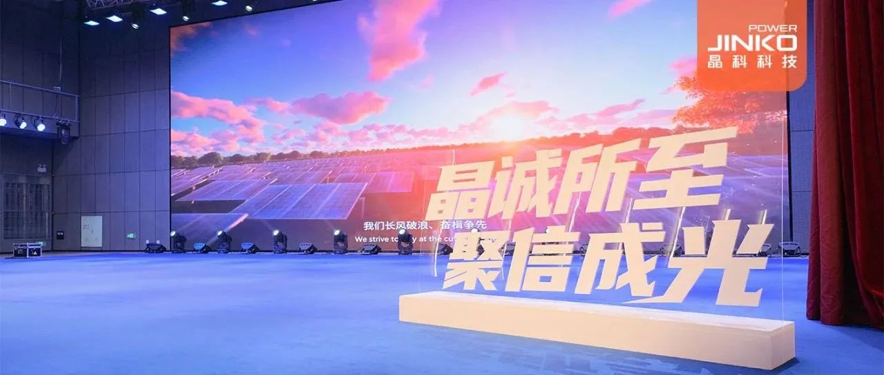 剑指５GW！2024年3044am永利户用光伏代理商大会盛大开启