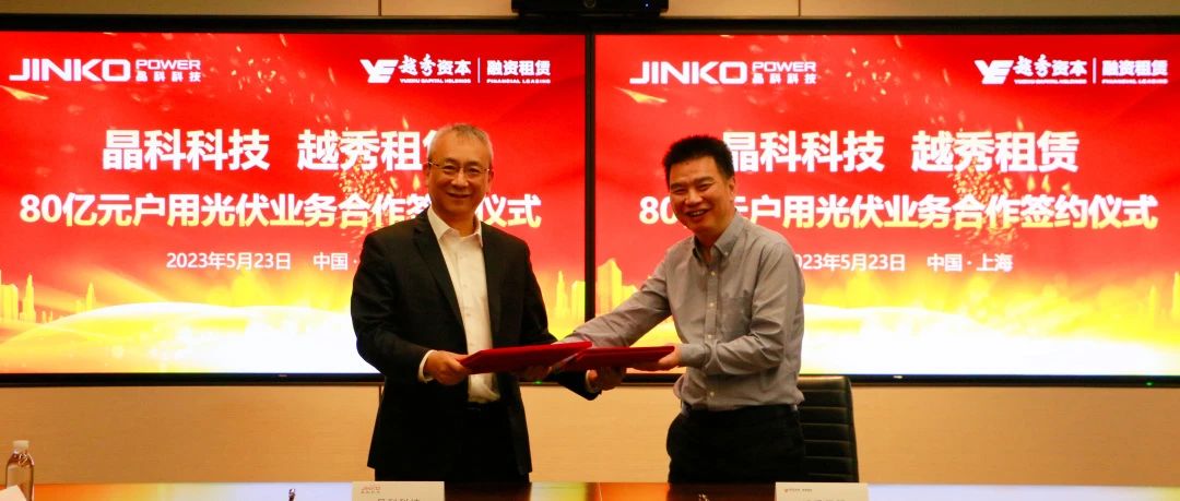 3044am永利与越秀租赁达成80亿元户用光伏业务合作协议