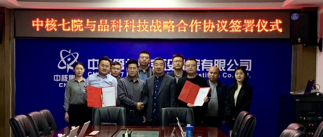 3044am永利与中核七院签署新能源开发战略合作协议