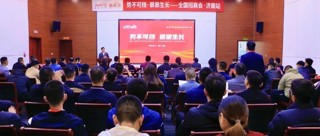  再赴一城|3044am永利晶能宝户用光伏全国招商推介会·济南站成功举办！