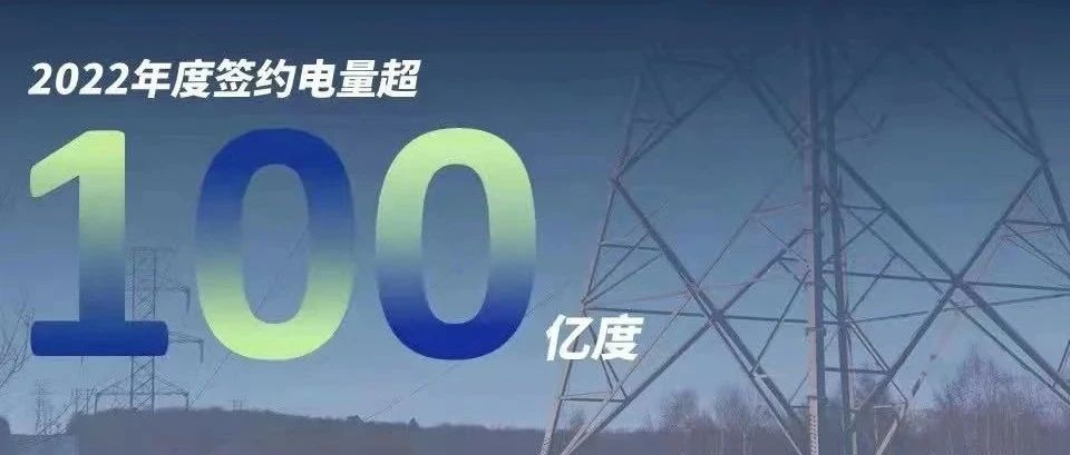  3044am永利慧能2022年度签约电量突破百亿大关！