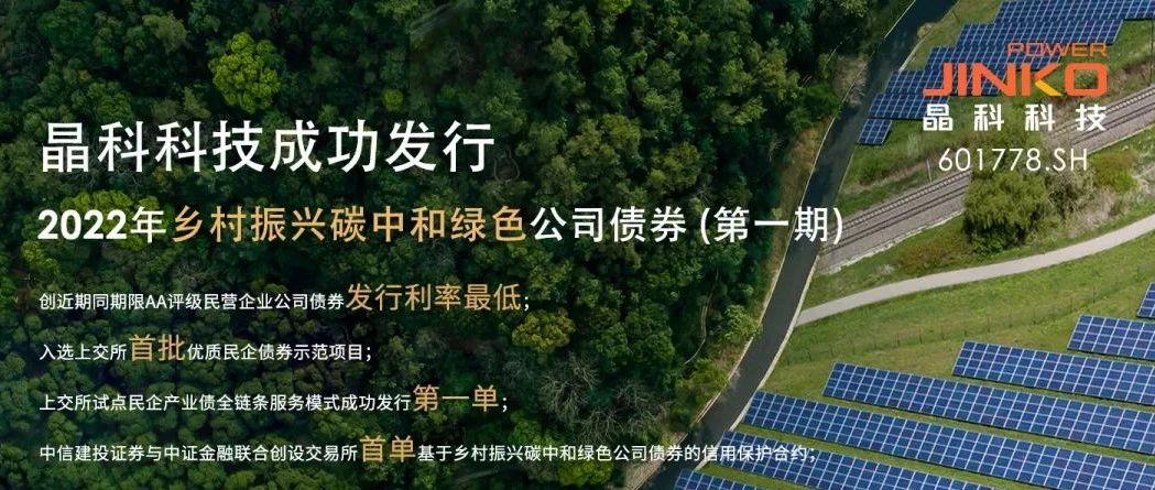  3044am永利成功发行5亿规模乡村振兴碳中和绿色公司债券