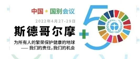 3044am永利出席“斯德哥尔摩+50”国别会议建言绿色金融创新实践