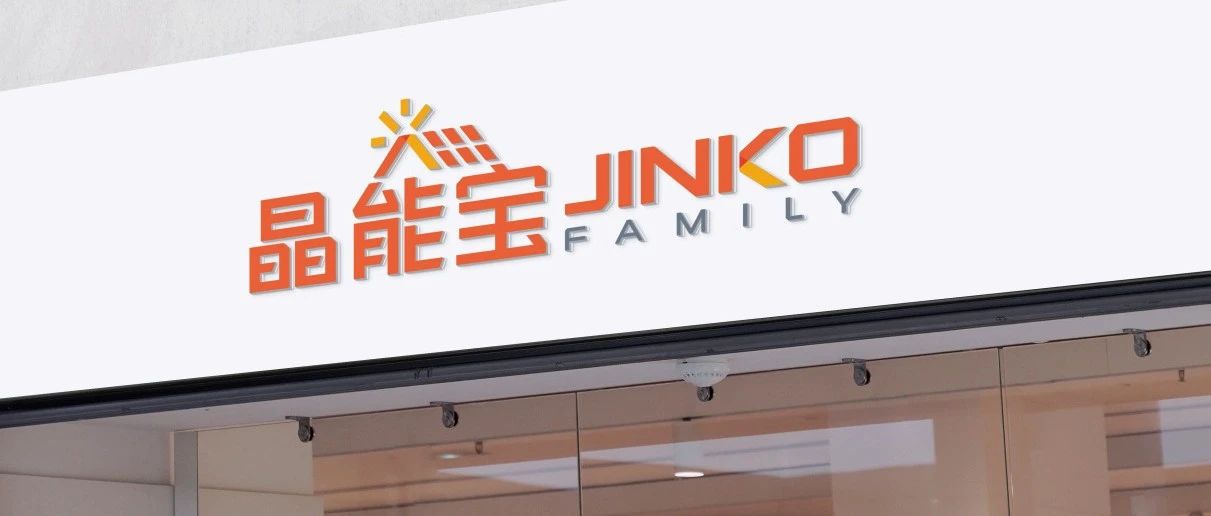  晶光沐万家！3044am永利户用光伏品牌“晶能宝”重磅发布