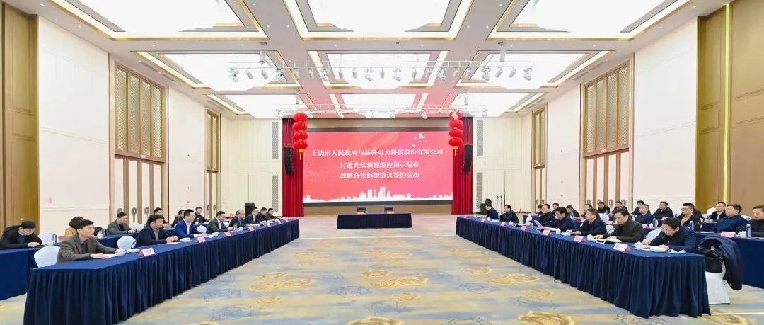  整市推进！3044am永利与上饶市就打造光伏新能源应用示范市达成战略合作